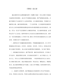 观看《警醒》心得体会