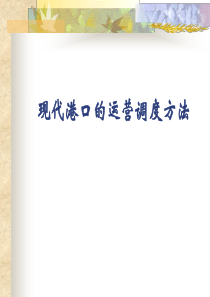 第六章港口企业的生产运作2