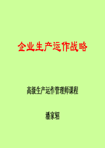 高级生产运作战略-1