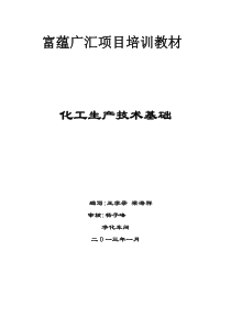 化工生产技术基础培训教材