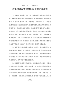 对工程建设管理提出以下意见和建议