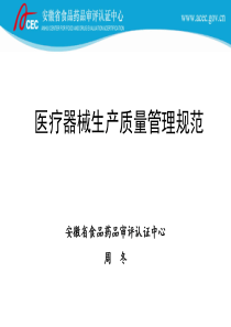 医疗器械生产质量管理规范培训