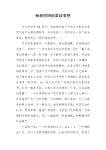 参观地雷战心得