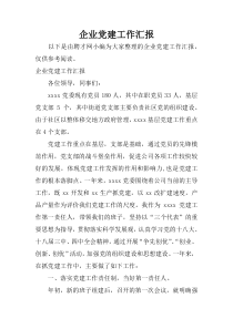 企业党建工作汇报