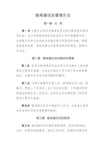 新闻通讯员管理办法