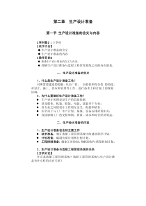 2－1 生产设计准备的含义与内容