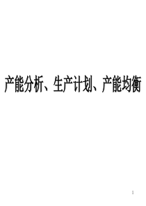 产能分析、生产计划、产能均衡