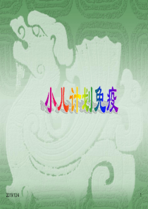儿童计划免疫