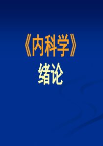 第1章-内科学--绪论