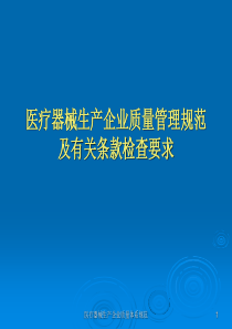培训资料二无菌医疗器械生产企业质量管理规范及有关条