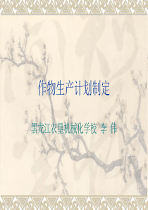 作物生产计划制定