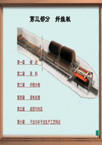 3纤维板生产