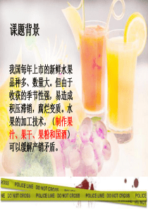 41果胶酶在果汁生产中的作用