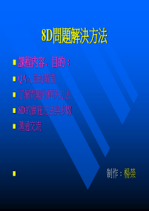 工厂生产及质量培训--8D改善方法（PPT45页）