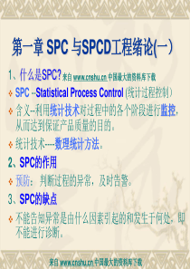 工厂生产及质量培训SPCSPC与SPCD工程绪论（PPT38页）
