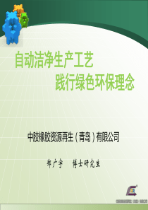 4自动洁净生产工艺践行绿色环保理念-郑广宇