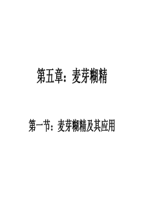 51麦芽糊精的生产原理及应用