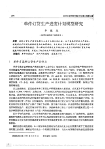 单件订货生产进度计划模型研究