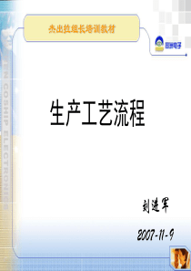 拉组长培训-生产工艺流程
