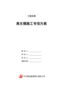 高支模专项方案