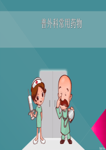 普外科常用药