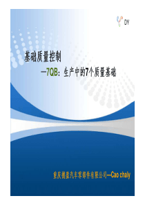 7QB：生产中的7个质量基础[德盈]