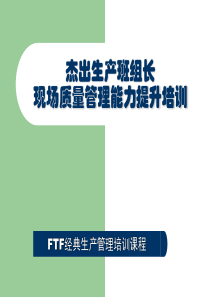杰出生产班组长现场质量管理能力提升培训(99)页