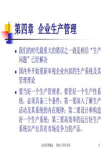 8企业生产系统及其内部构成特征