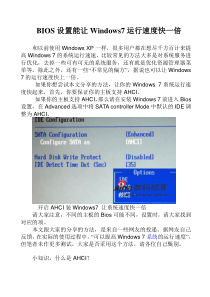 bios设置能让windows7运行速度快一倍
