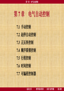 第7章电气自动控制