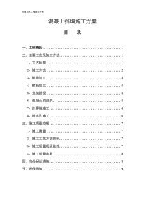 混凝土挡墙施工方案