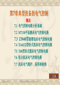 第7章第七章典型没备的电气控制2