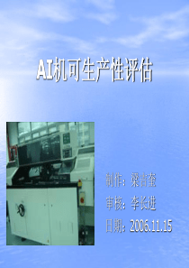AI机的可生产性设计
