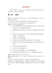 人事管理制度范本