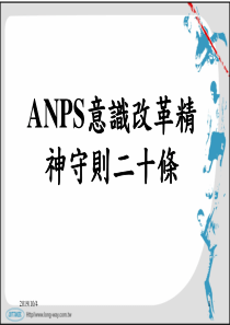ANPS意识改革(最先进的生产技术)