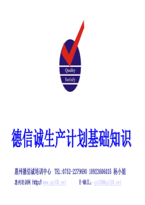 德信诚生产计划基础知识