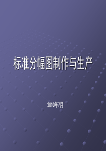 arcgis标准分幅图制作与生产