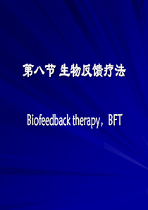 生物反馈疗法