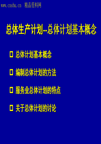 总体生产计划--总体计划基本概念（PPT40页）