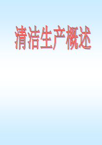 清洁生产培训PPT