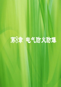 第8章电气防火防爆