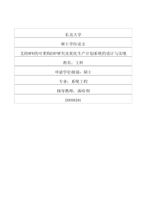 支持BPR的可重构ERP研究及优化生产计划系统的设计与实现