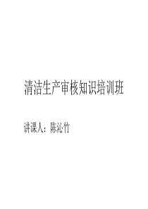 清洁生产审核知识培训班