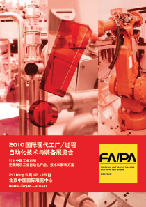 XXXX国际现代工厂过程自动化技术与装备展览会