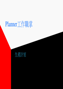 新人训----生产计划