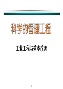 现代生产过程中IE解决培训资料（PPT51页)