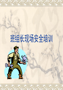 班组长及车间生产主管培训