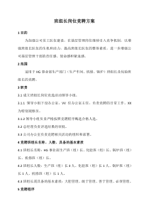 某中小制造业生产班组长竞聘方案及计划