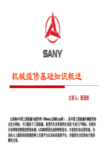 机械维修基础技大全