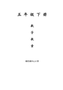 新苏教版五年级数学下册教案(全册)完整版